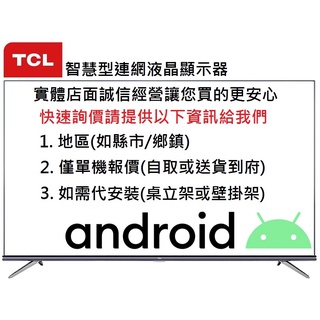 TCL 43P735型Android智慧液晶顯示器(聊聊優惠報價)