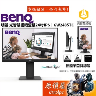 BenQ明基 GW2485TC【23.8吋】螢幕/IPS/光智慧護眼/升降.旋轉/護眼認證/原價屋