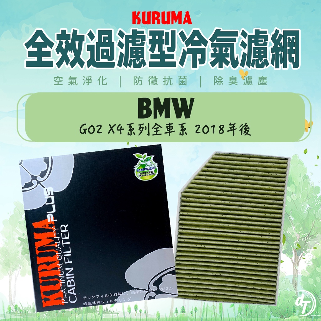 ◆dT車材二號店◆KURUMA 冷氣濾網-BMW G02 X4 20I 30I M40I 2018年 空調濾網 全效過濾