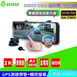 DOD RX900_Ultra 2K GPS 前後夜視升級 Sony Starvis 行車記錄器 送32G
