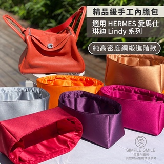 【精品級純高密度綢緞質感內膽包】適用 HERMES Lindy Mini/26/30/34 愛馬仕琳迪 內袋收納 包中包