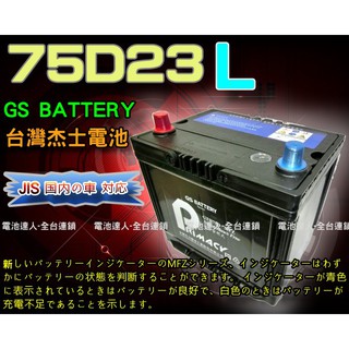 【電池達人】傑士 GS 統力 汽車電池 75D23L CAMRY INNOVA RAV4 馬自達3 XINGE IX3