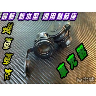 宙威2 最新進化款 防水型 專用 通用型 點煙器 （附插座）$150 行車記錄器&無線電 必備