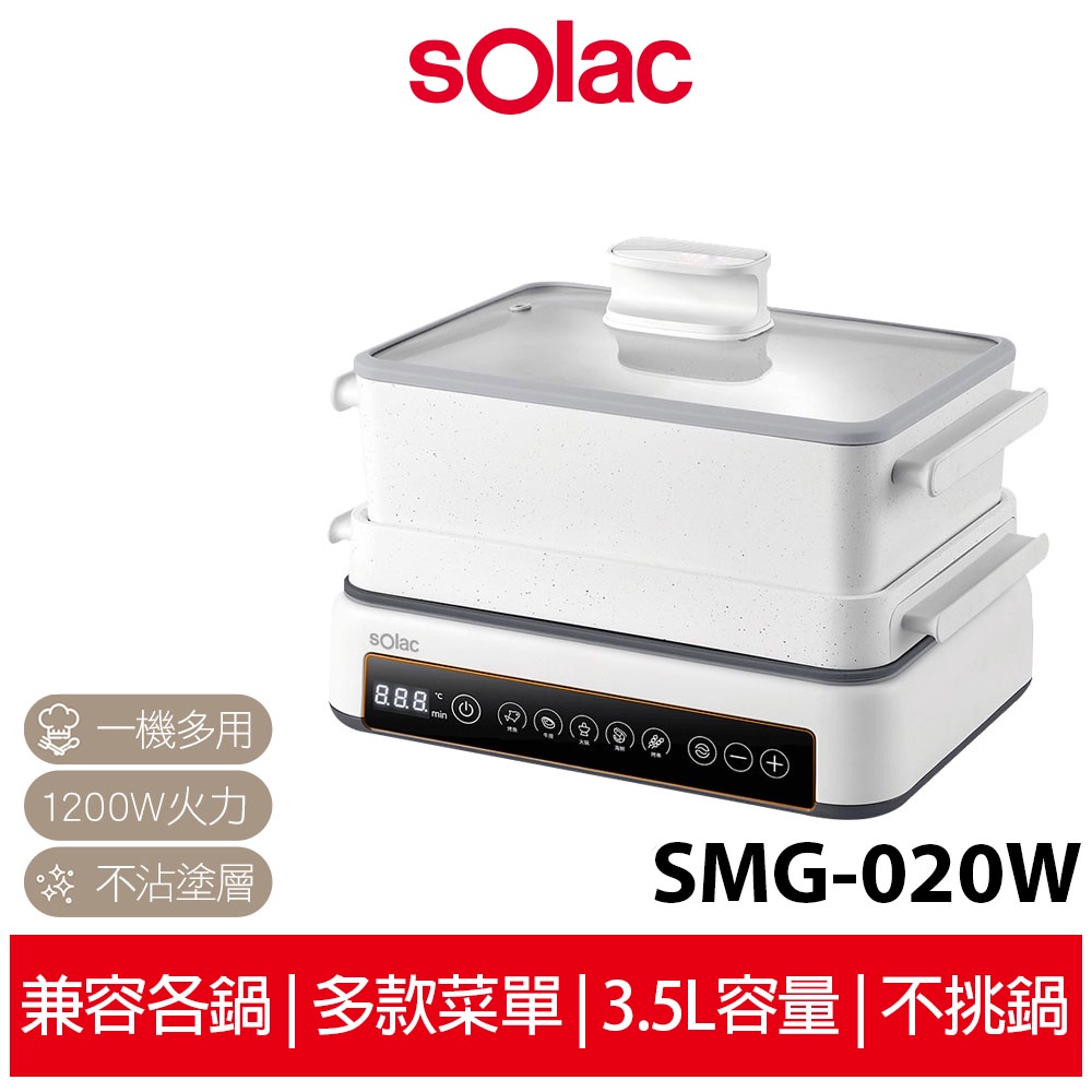 【 sOlac 】多功能陶瓷電烤盤 SMG-020W 電烤盤 電烤爐 陶瓷烤盤 深湯鍋 不沾電烤盤