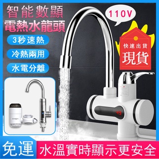 免運 電熱水龍頭 家用不鏽鋼水龍頭 三秒即熱式水龍頭 110v速熱水龍頭 三秒加熱廚房水龍頭 智慧數顯冷熱兩用y5583