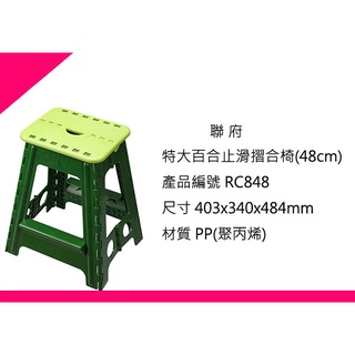 ∮出現貨∮ 運費80元 聯府 RC-848 特大百合止滑摺合椅(48cm) 台灣製