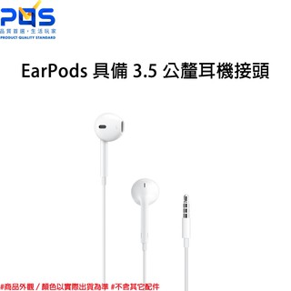 Apple 原廠 EarPods 具備 3.5 公釐耳機接頭 耳機 台南PQS