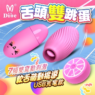 Dibe-軟舌萌動 7頻震動 旋轉雙跳蛋 充電款 可加購按摩棒潤滑液