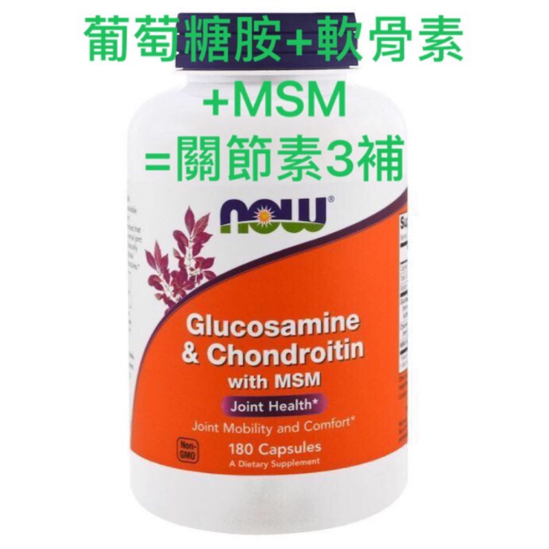 ［現貨］Now 健而婷 氨基葡萄糖胺 軟骨素軟骨鹼片 有機硫 Glucosamine Chondroitin MSM