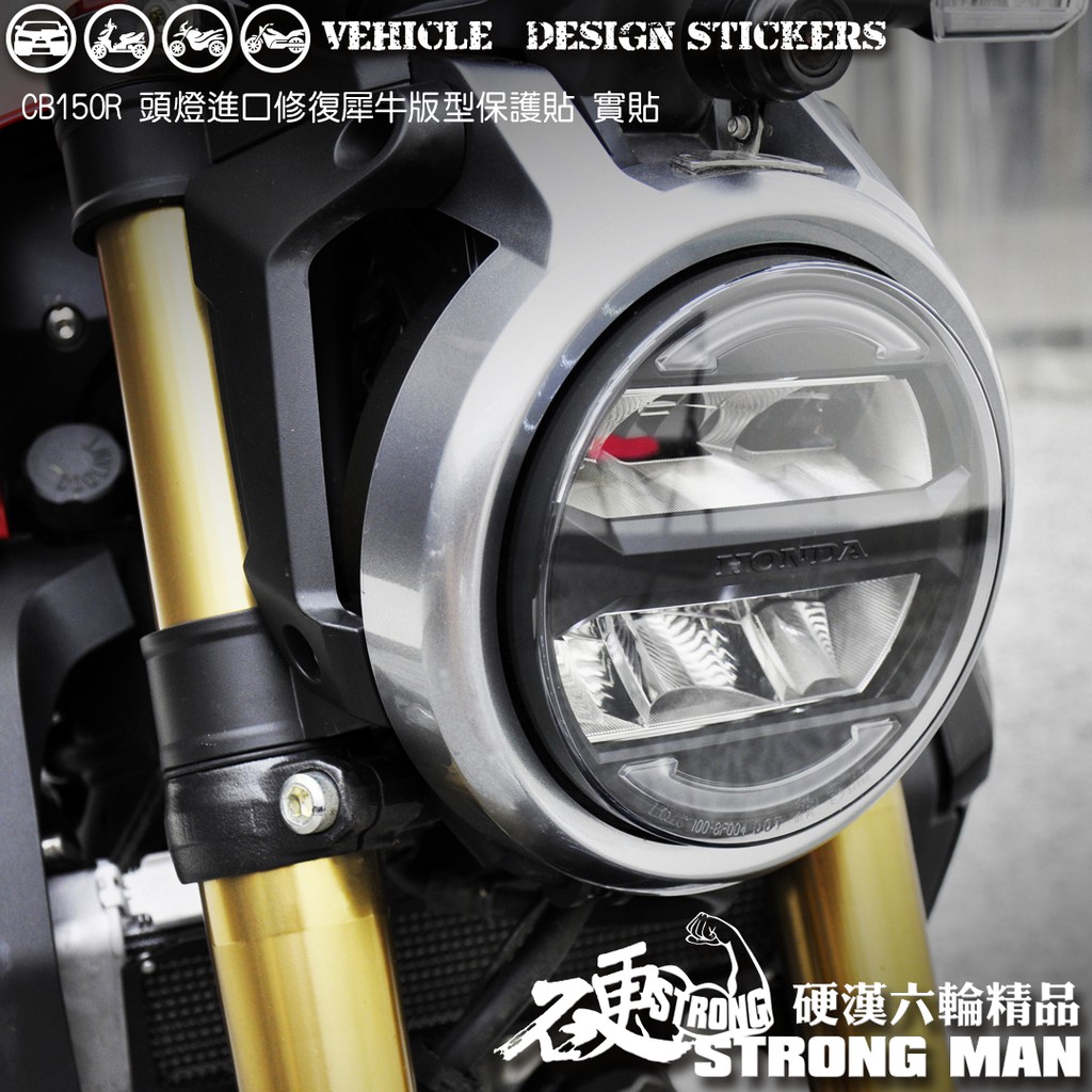 【硬漢六輪精品】 HONDA CB150R CB300R 大燈貼膜 大燈保護膜 (版型免裁切) 機車貼紙 犀牛皮 燈膜