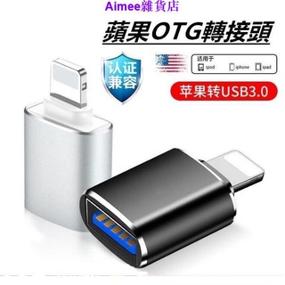 Apple 蘋果 Lightning轉USB 3.0 OTG 轉接頭 USB3.0 iPhone 接隨身碟/滑鼠/U盤