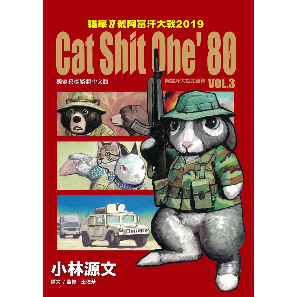 貓屎1號遊騎兵19 Cat Shit One Vol 3越戰完结篇 大開本 蝦皮購物