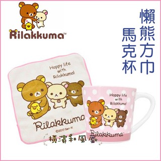 [橫濱和風屋]正版日本 拉拉熊 馬克杯小方巾禮盒組 對杯 茶杯 陶瓷杯 咖啡杯 生日 畢業 交換禮物 情人節 粉色