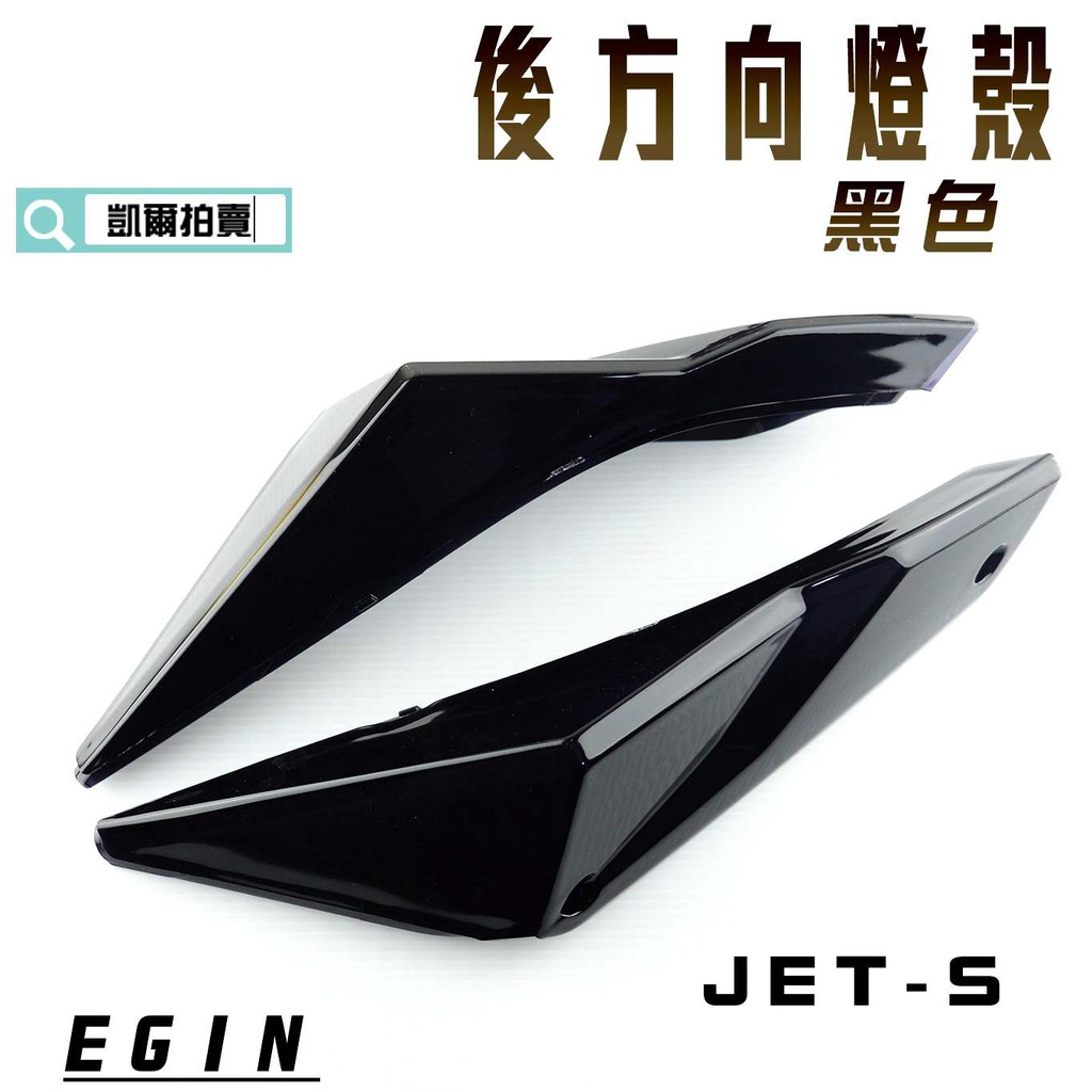E-GIN 一菁 黑色 後方向燈殼 後轉向燈殼 煞車燈 尾燈 燈殼 適用於 JET-S JETS JET S