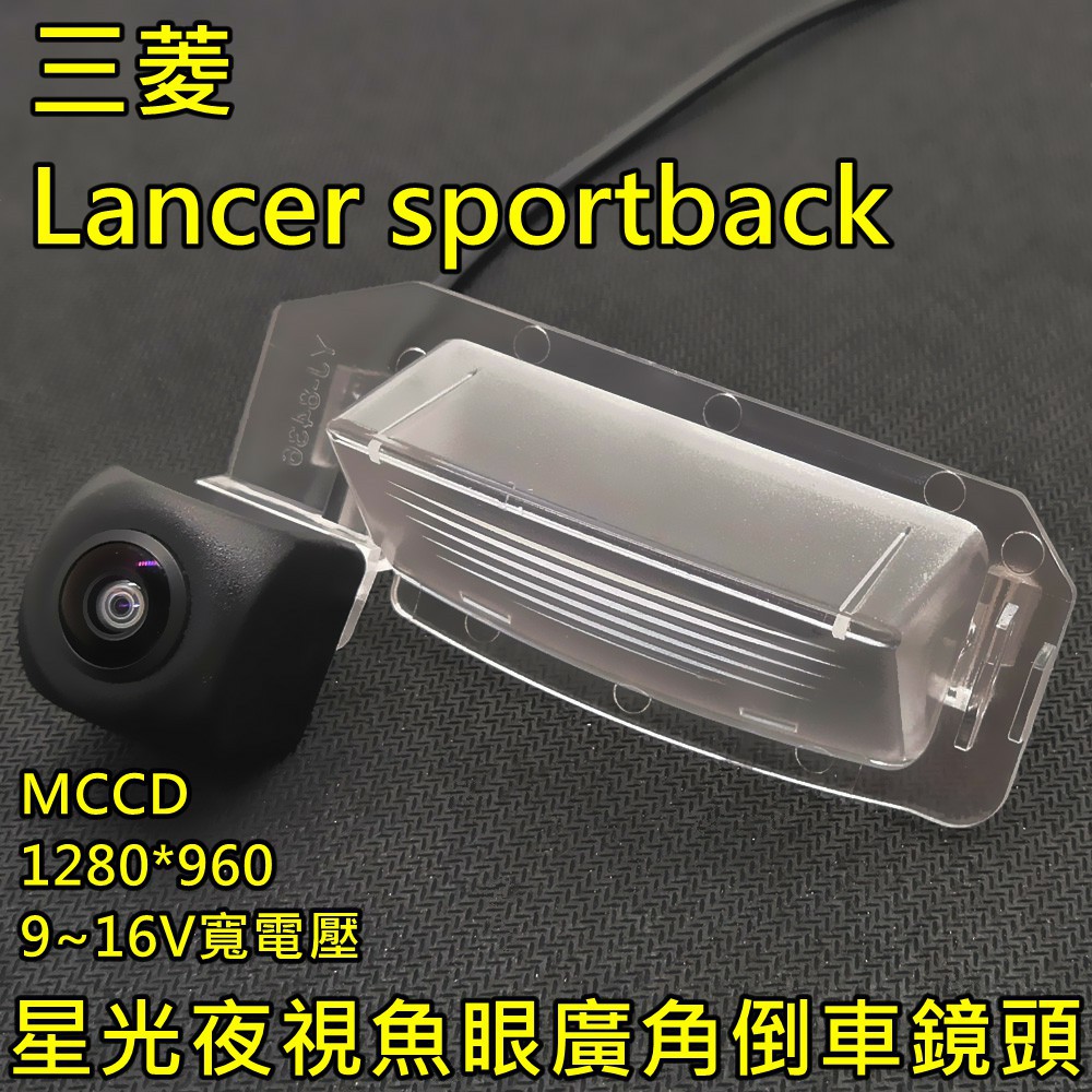三菱Lancer sportback 星光夜視 1280X960 寬電壓輸入 六層玻璃鏡片 175度魚眼超廣角倒車鏡頭