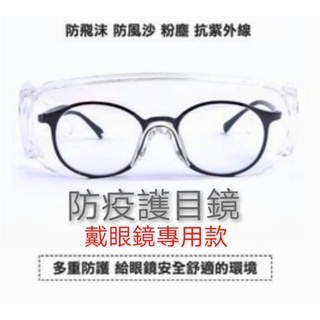 護目鏡 防飛沫 防護眼鏡 防塵眼鏡 防風眼鏡