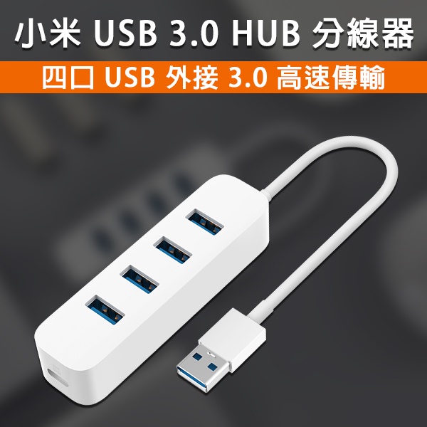 小米 USB 3.0 HUB 分線器 現貨 當天出貨 USB延長線 多孔USB 輕巧便攜 四孔充電器 充電