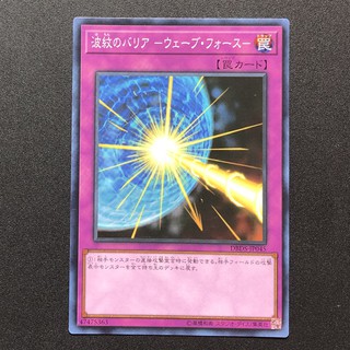 【小夫妻】遊戲王 DBDS-JP045 SHVI-JP075 波紋屏障-浪潮之力 (普卡/亮面)