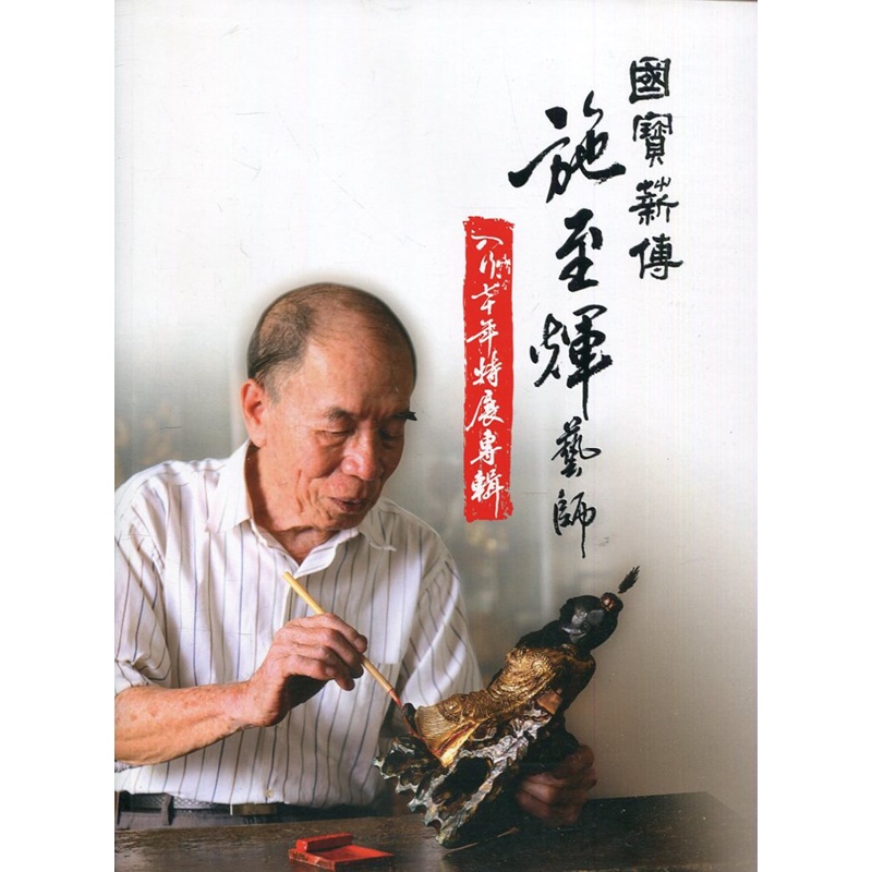 國寶‧薪傳：施至輝藝師入行70年特展專輯【金石堂、博客來熱銷】