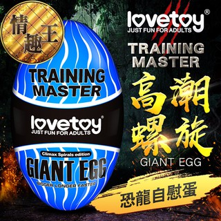 Lovetoy-Training Master Giant Egg 巨蛋自慰器-高潮螺旋款 自慰蛋 飛機杯 自慰套 情趣