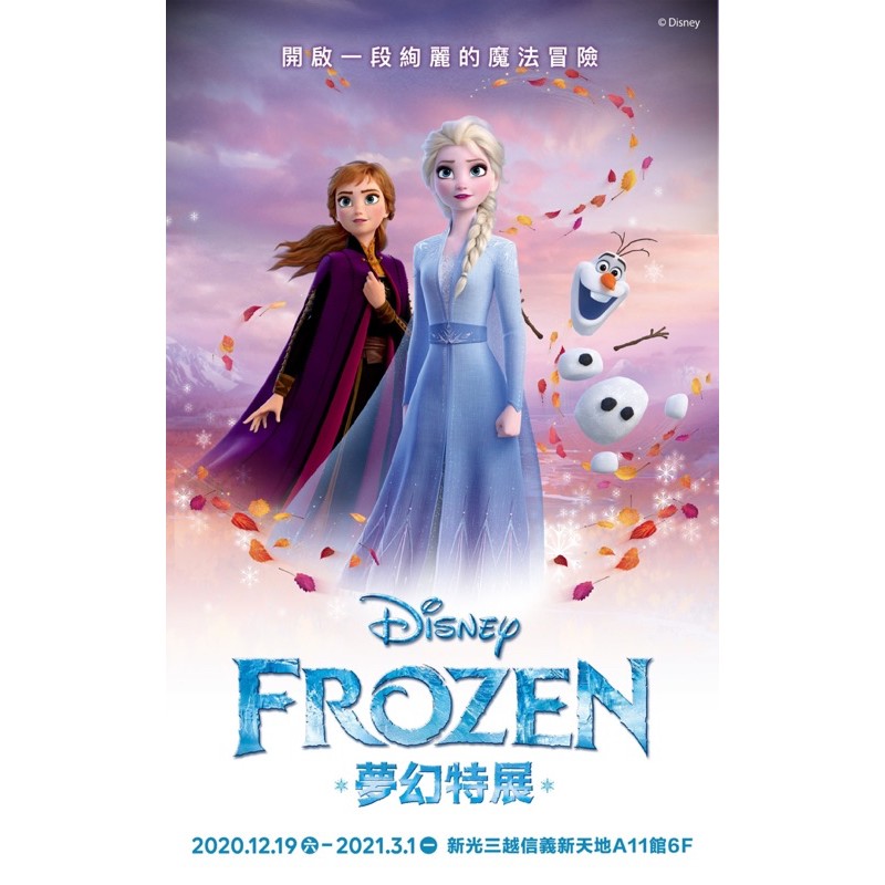 FROZEN冰雪奇緣夢幻特展 門票/可A11面交