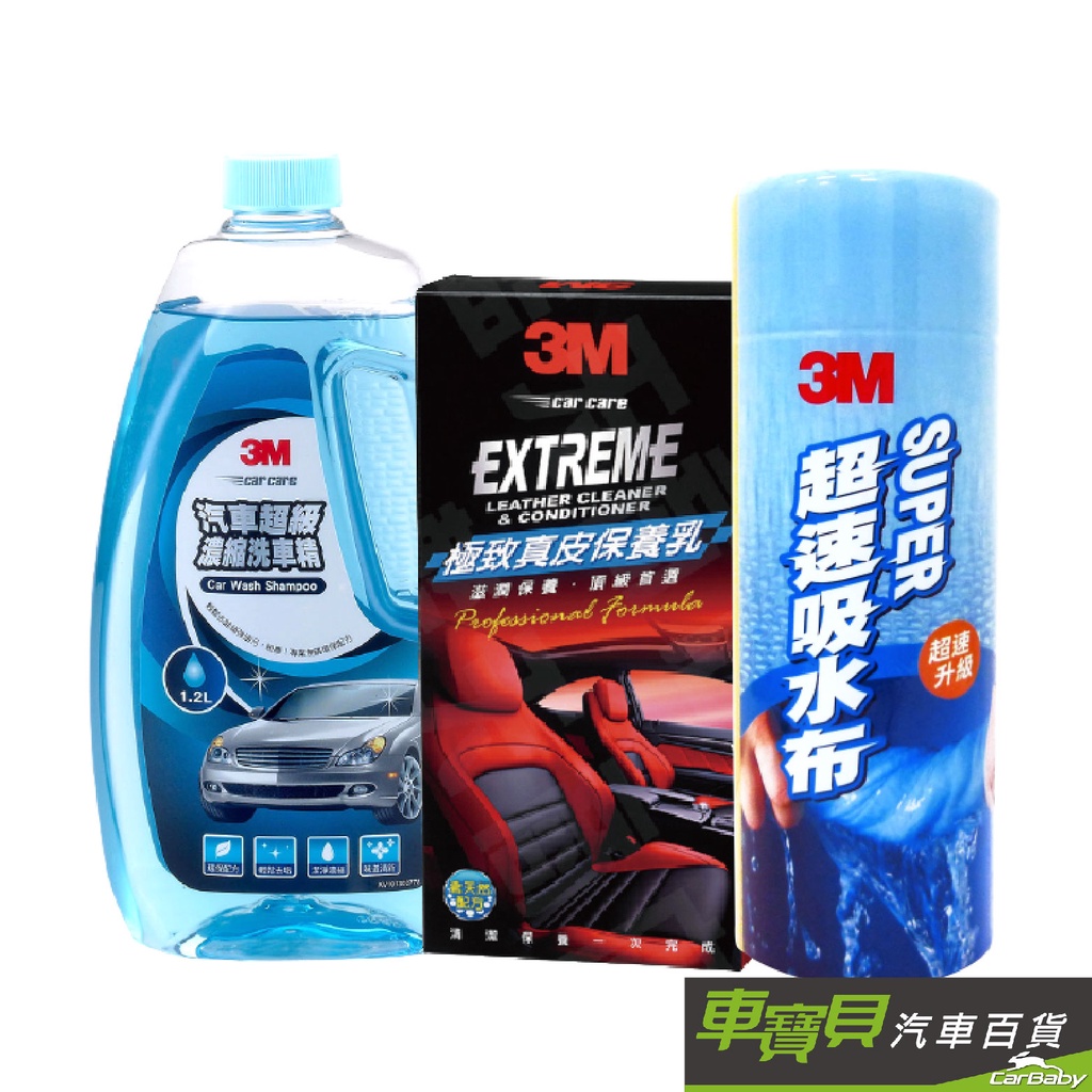 3M 洗車保養組 | 3M洗車精 真皮保養乳 超速吸水布 保養組