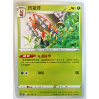 ○白嘿熊卡牌● 音箱蟀 普卡 全國圖鑑No.402 空間魔術師 天地萬物 寶可夢卡牌中文PTCG