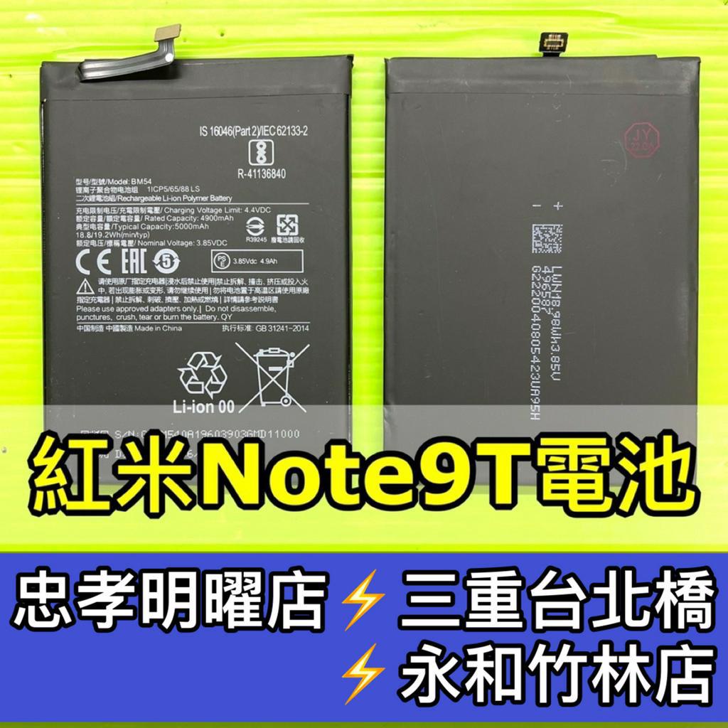 紅米 NOTE 9T電池 Note9T 9T 電池維修 電池更換 換電池