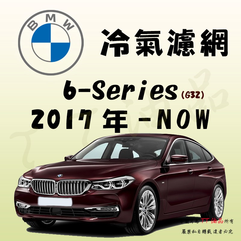 《TT油品》BMW 6-Series G32 2017年- 冷氣濾網【KURUMA】全效過濾 業界最強