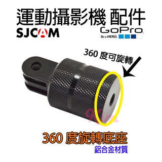 特價【副廠配件 滿999折50】 副廠配件 GOPRO 360度CNC旋轉底座(腳架)