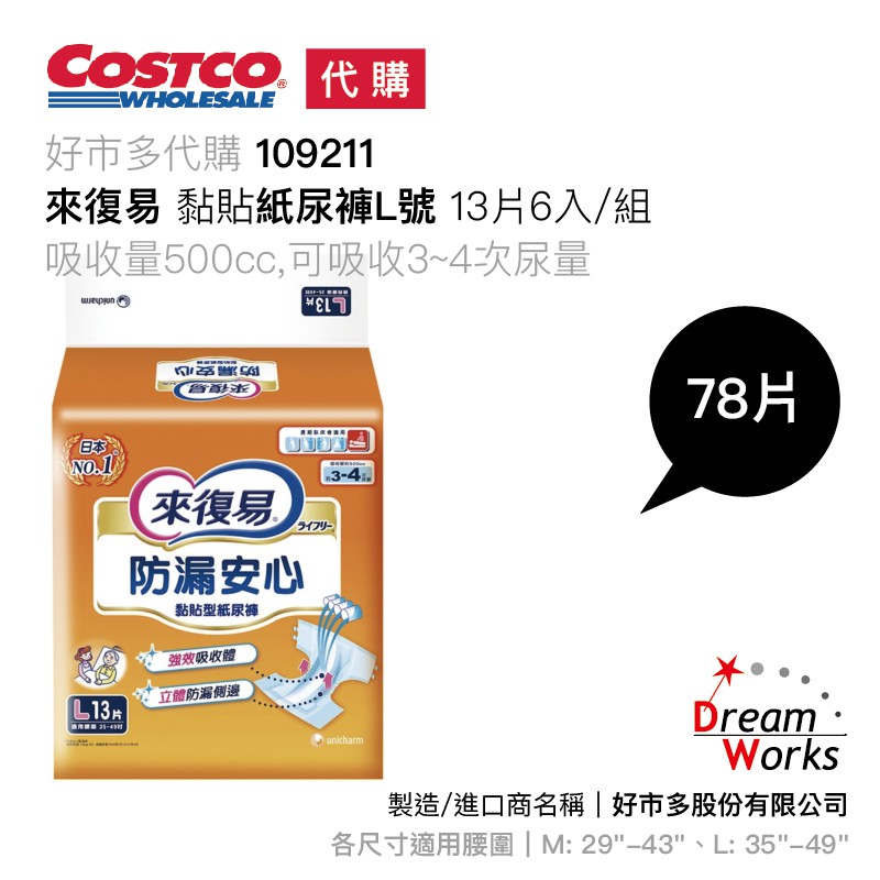 好市多線上代購 來復易 黏貼成人紙尿褲 L 6包/箱 共78片 紙尿褲 Costco 宅配 可刷卡 艾妮SPA CC