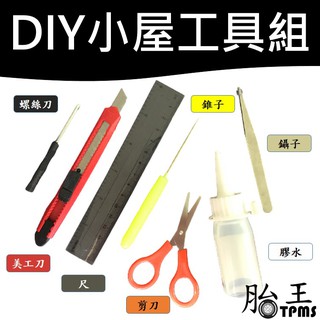 小屋工具 DIY小屋工具 鑷子 尺 螺絲刀 錐子 剪刀 美工刀