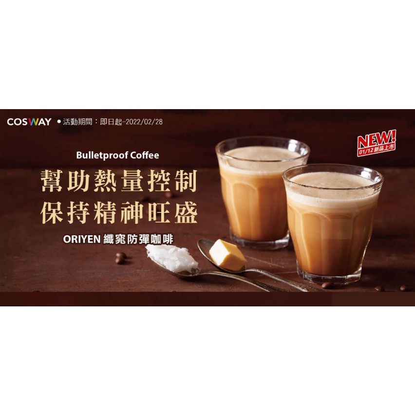 科士威-即期品特賣299-原價650-(2023/12/23)---ORIYEN纖窕防彈咖啡///享受燃燒的魅力