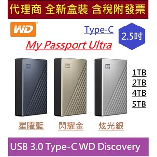 全新含發票 威騰 WD My Passport Ultra Type C backup for PC/Mac 外接式硬碟