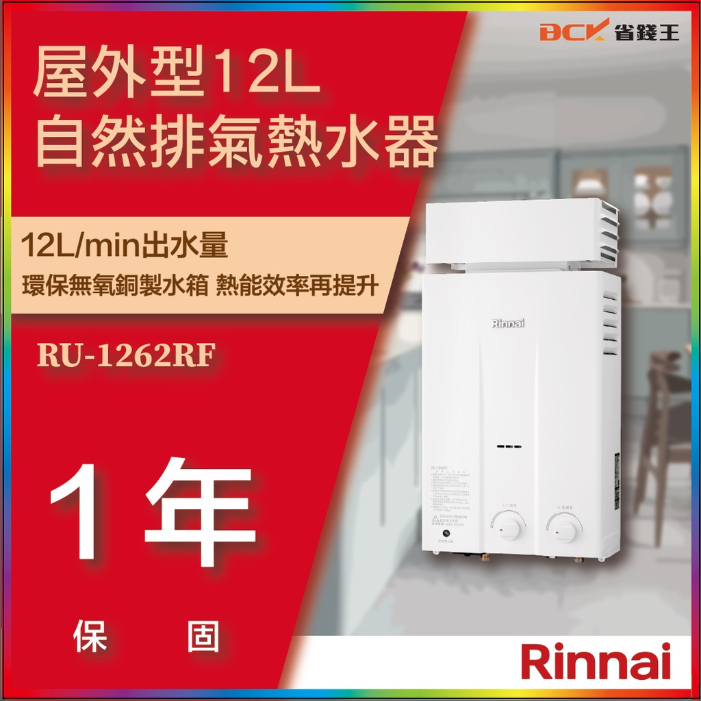 【省錢王】【詢問最低價】林內牌 RU-1262RF 1262RF 屋外抗風型熱水器