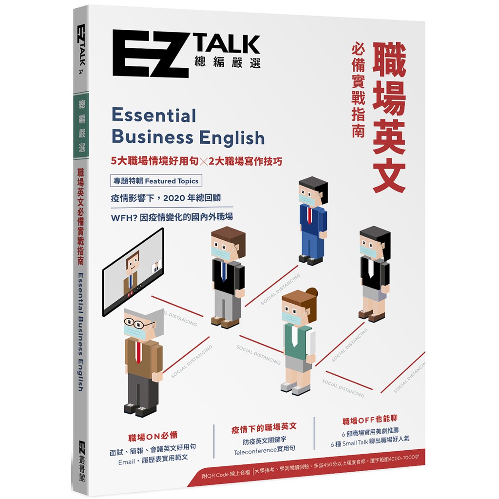 職場英文必備實戰指南──EZ TALK 總編嚴選特刊（附QR Code.線上音檔）/EZ TALK編輯部 日月文化集團