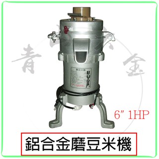 『青山六金』附發票 1HP 磨豆米機 鋁合金磨豆米機 磨豆機 磨米 豆漿 綠豆沙 米漿 薏仁漿 02