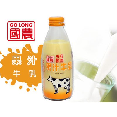 國農果汁牛乳(240ml/玻璃瓶裝)-每筆訂單每次最多購8瓶