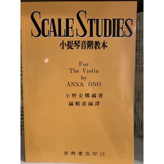 ［提爵樂器］小提琴音階教本小野安娜