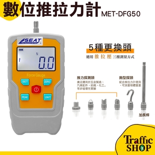 彈簧測試儀 測試器推力計 推力拉力計 電子拉力計 MET-DFG50 推力測試 彈簧電子測力計
