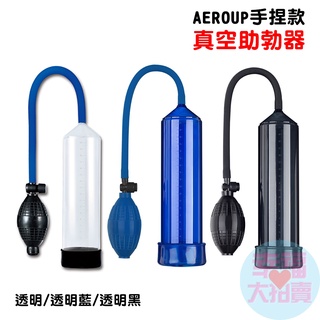 AEROUP手捏款普通真空助勃器(透明/透明黑)男性助勃器 陰莖鍛煉器 陰莖增大增長勃起增強器