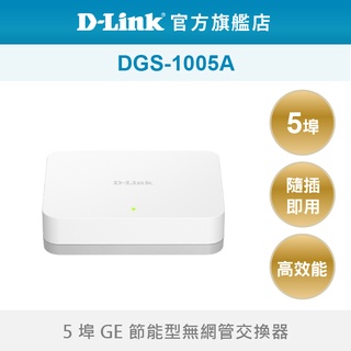 D-Link 友訊 DGS-1005A 5埠 台灣製造 1000Mbps 隨插即用 乙太網路 網路交換器(新品/福利品)