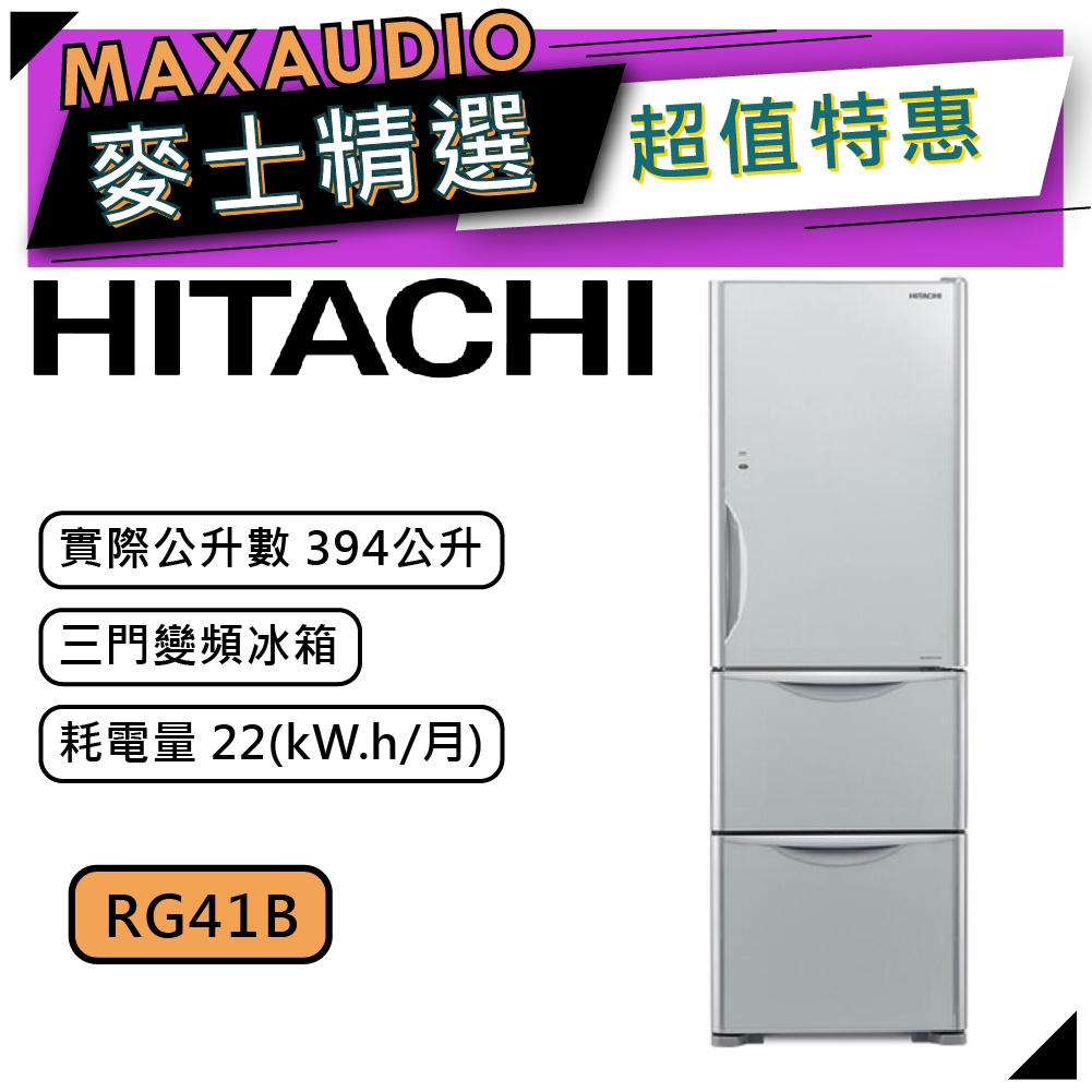 【可議價~】 HITACHI 日立 RG41B | 394公升 1級變頻3門電冰箱 | 3門冰箱 | 日立冰箱 |
