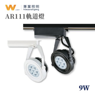 LED AR111 9W 替換式軌道燈 投射燈 投光燈 居家 商用照明 歐司朗晶片 一年保固 現貨附發票