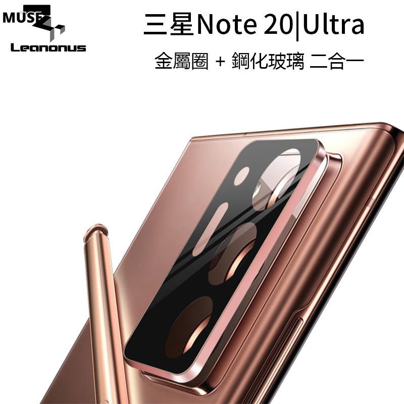 【3cmuse】三星Note20 金屬鏡頭貼 Note20 Ultra 後攝像頭 保護圈鋼化玻璃一體 鏡頭保護貼