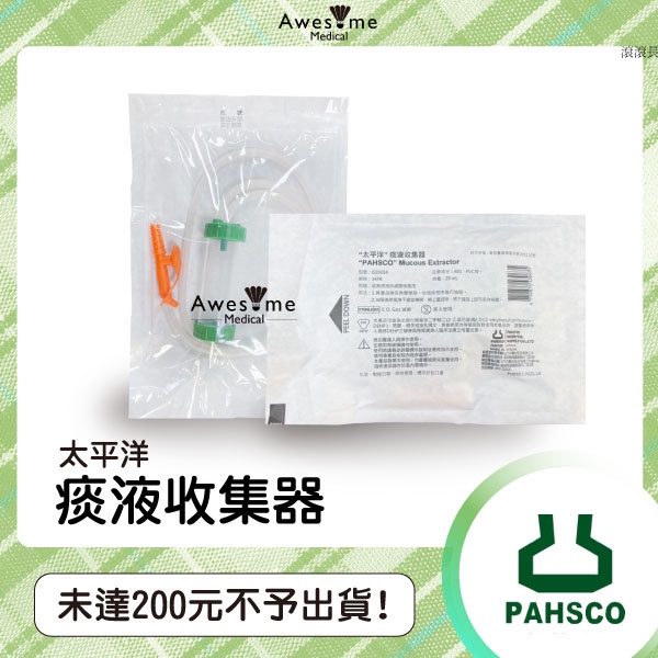 【包起來商行】太平洋 痰液收集器 25ml/個 台製 廢液收集瓶 抽痰用