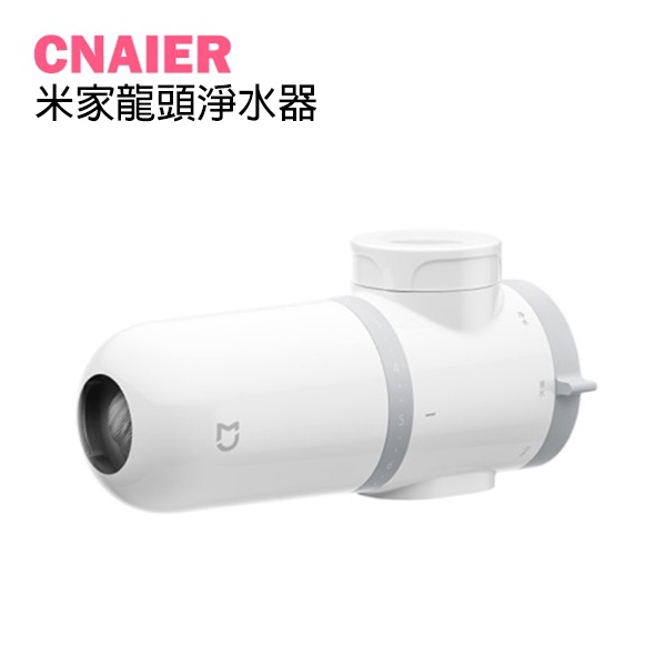 【CNAIER】小米米家龍頭淨水器 現貨 當天出貨 濾水器 濾水機 過濾器