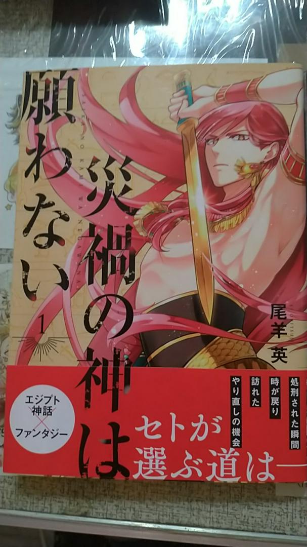 日文漫畫 尾羊英 災禍の神は願わない1 含安利美特特典 蝦皮購物