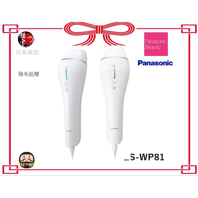 S 日本直送 Panasonic 除毛光儀器es Wp81 蝦皮購物