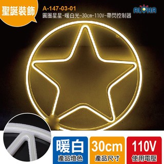 阿囉哈LED聖誕燈 圓圈星星-暖白光-30cm-110V-帶閃控制器-LED霓虹燈 新北耶誕城 戶外聖誕燈 雪花 五角星